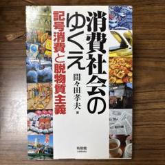 消費社会のゆくえ 記号消費と脱物質主義