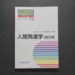 【美品】人間発達学　改訂5版