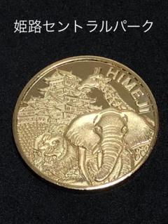 刻印無し 茶平工業 メダル 【姫路セントラルパーク】 刻印無し 茶平工業 メダル 【姫路セントラルパーク】