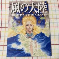 初版】風の大陸 竹河聖 いのまたむつみ 設定資料集 画集