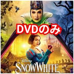 新品未使用　白雪姫 DVDのみ　国内正規品(正規店にて購入)