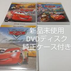 トイストーリー　カーズ　DVD純正ケース付き　6点セット　未再生 Disney - □未再生□ カーズ 1 □ DVD のみ 本編 純正ケース付