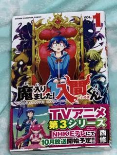 (378)魔入りました！入間くん VOL.1