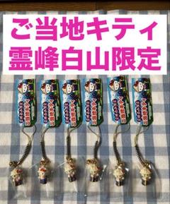 ご当地キティ　霊峰白山　根付けストラップ　5個セット 霊峰白山限定ご当地キティの根付 6個セット・新品未使用