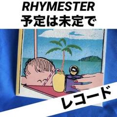 レコード RHYMESTER 予定は未定で ライムスター mightycrown