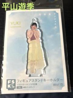 Amazon.co.jp: 平山遊季 2023バースデーアクリルスタンド