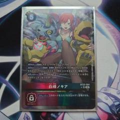 デジモンカード　白峰ノキア　パラレル