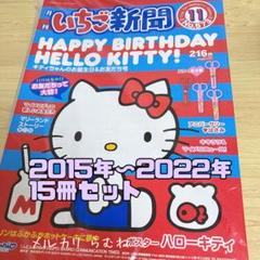 サンリオ いちご新聞 バックナンバー 2015年〜2022年 24冊 サンリオ いちご新聞 バックナンバー 2015年〜2022年 15冊
