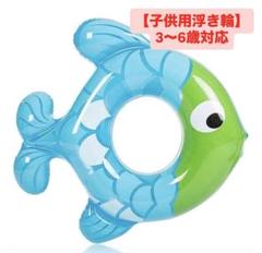 【新品】子供用魚型浮き輪 3〜6歳対応　水色　プール　浮き輪　海