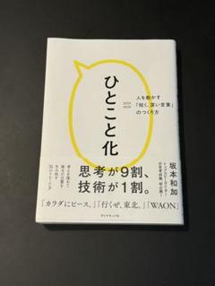 ひとこと化