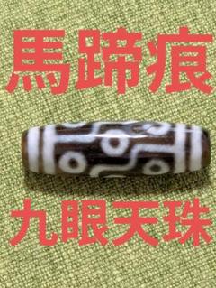 チベット天珠　八眼？欠片　馬蹄痕 チベット天珠八眼？欠片馬蹄痕