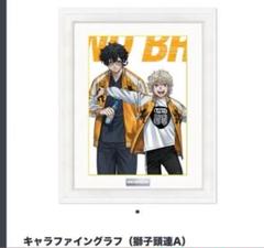 ウィンブレ展 獅子頭連A キャラファイングラフ 額縁 十亀 兎耳山 原画 ウィンブレ展 獅子頭連A キャラファイングラフ 額縁 十亀 兎耳山