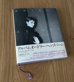 アルバム オードリーヘップバーン　単行本