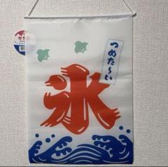 【人気商品】 かき氷 のれん 夏 氷 タペストリー 屋台 日本製 氷旗 レトロ