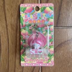ご当地キティ　山梨限定　もも　ファスナーマスコット