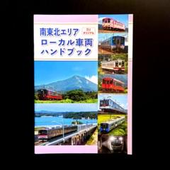 南東北エリア ローカル車両ハンドブック