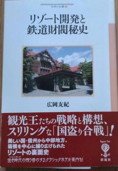リゾート開発と鉄道財閥秘史