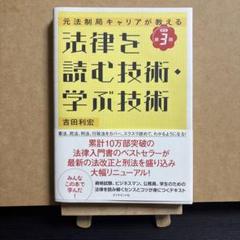 法律を読む技術・学ぶ技術 吉田利宏 元法制局キャリアが教える