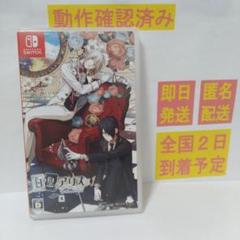 ［即日発送］ 白と黒のアリス switch 通常版 アリス 白と黒 スイッチ