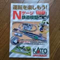 KATO　運転を楽しもう❢　Nゲージ　鉄道模型　ユニトラック　ガイドブック