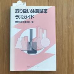 取り扱い注意試薬ラボガイド