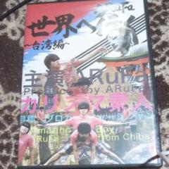 お洒落無限大 新品未開封 Arufa 世界へ行く 台湾編 最安値挑戦 Haisha Co Jp