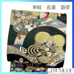 花紋　花菱　桐の花　鹿の子　金糸　袋帯　着物　023a p 花紋花菱桐の花鹿の子金糸袋帯着物023a p