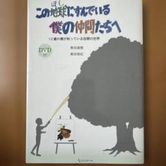 この地球(ほし)にすんでいる僕の仲間たちへ 12歳の僕が知っている自閉の世界