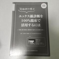 裁断済み カバーなし 30症例で学ぶ エックス線診断を100%臨床で活用するには