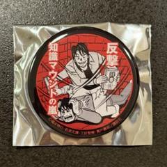 値下げ依頼大歓迎 カイジ オリジナル缶バッジコンプリートセット 伊藤こう大 値下げ依頼大歓迎 カイジ オリジナル缶バッジコンプリートセット