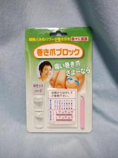 新品未開封 巻き爪ブロック Mセット ハード - メルカリ
