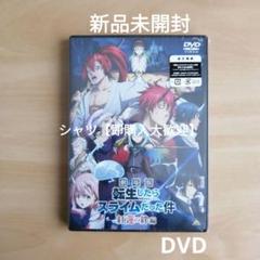 2025年最新】転生したらスライムだった件 dvdの人気アイテム