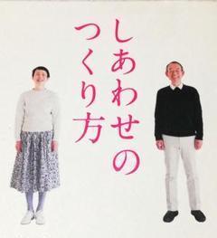 しあわせのつくり方／引田 かおり、引田 ターセン