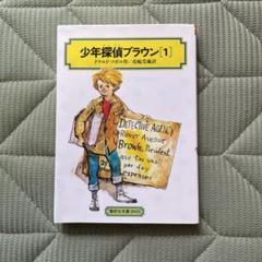 【中古】 少年たんていブラウン １０ 改訂版/偕成社/ドナルド・Ｊ．ソボル 少年探偵ブラウン(1) (偕成社文庫2035) | ドナルド=ソボル, 桜井
