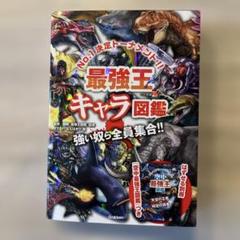 最強王キャラ図鑑