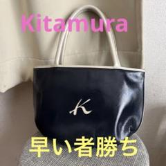 Kitamura バッグ