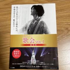 中島みゆき 歌会 劇場版 フライヤー 中島みゆき 歌会 劇場版 フライヤー - ミュージシャンオンライン