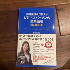 ビジネススパーソンの英単語帳 エッセンシャル