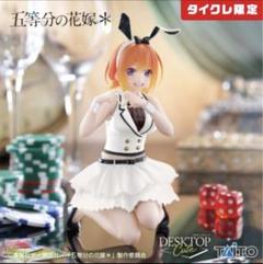 【タイクレ限定】五等分の花嫁＊DesktopCute 中野四葉 バニーver1点