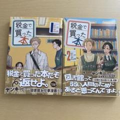 税金で買った本　全巻（1-15巻）初版・帯付きセット 税金で買った本 全巻セット（1-15巻 最新刊） | 八文字屋OnlineStore