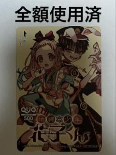 全額使用済 地縛少年花子くん クオカード
