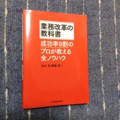 業務改革の教科書 成功率9割のプロが教える全ノウハウ