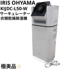 美品 アイリスオーヤマ KIJDC-L50-W 衣類乾燥除湿機
