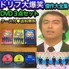 【送料無料】ドリフ大爆笑 30周年記念 傑作大全集 DVD 2点セット 志村けん 送料無料】ドリフ大爆笑 30周年記念 傑作大全集 DVD 2点セット