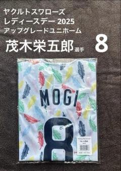 【新品】ヤクルトスワローズ　レディースデー　アップグレードユニホーム　茂木栄五郎