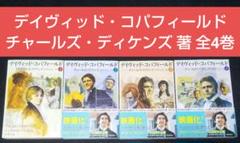 『デイヴィッド・コパフィールド』全4巻セット チャールズ・ディケンズ デイヴィッド・コパフィールド チャールズ・ディケンズ 全4巻