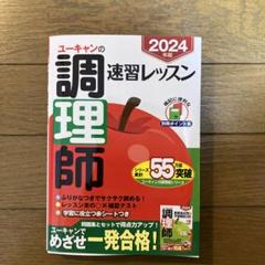 ユーキャン　調理師 ユーキャンの調理師速習レッスン 2024年版 ユーキャン調理師