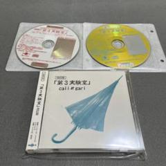2025年最新】第3実験室 改訂版の人気アイテム - メルカリ