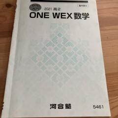 河合塾 高校グリーンコース ONE WEX 東大理類数学 自習テキスト 【テスト計22回分付き】 2023 II期 040M0D 河合塾 ONE WEX 京大理系数学 予習テキスト 2023 高校グリーン