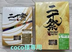 SUPEREIGHT※超DOMETOUR二十祭※ 完全生産限定盤&初回限定盤